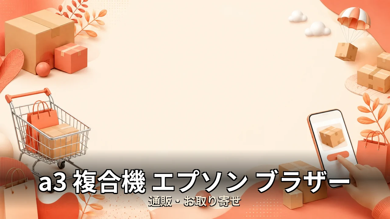 a3 複合機 エプソン ブラザー 比較｜後悔しない選び方を編集部が中立比較