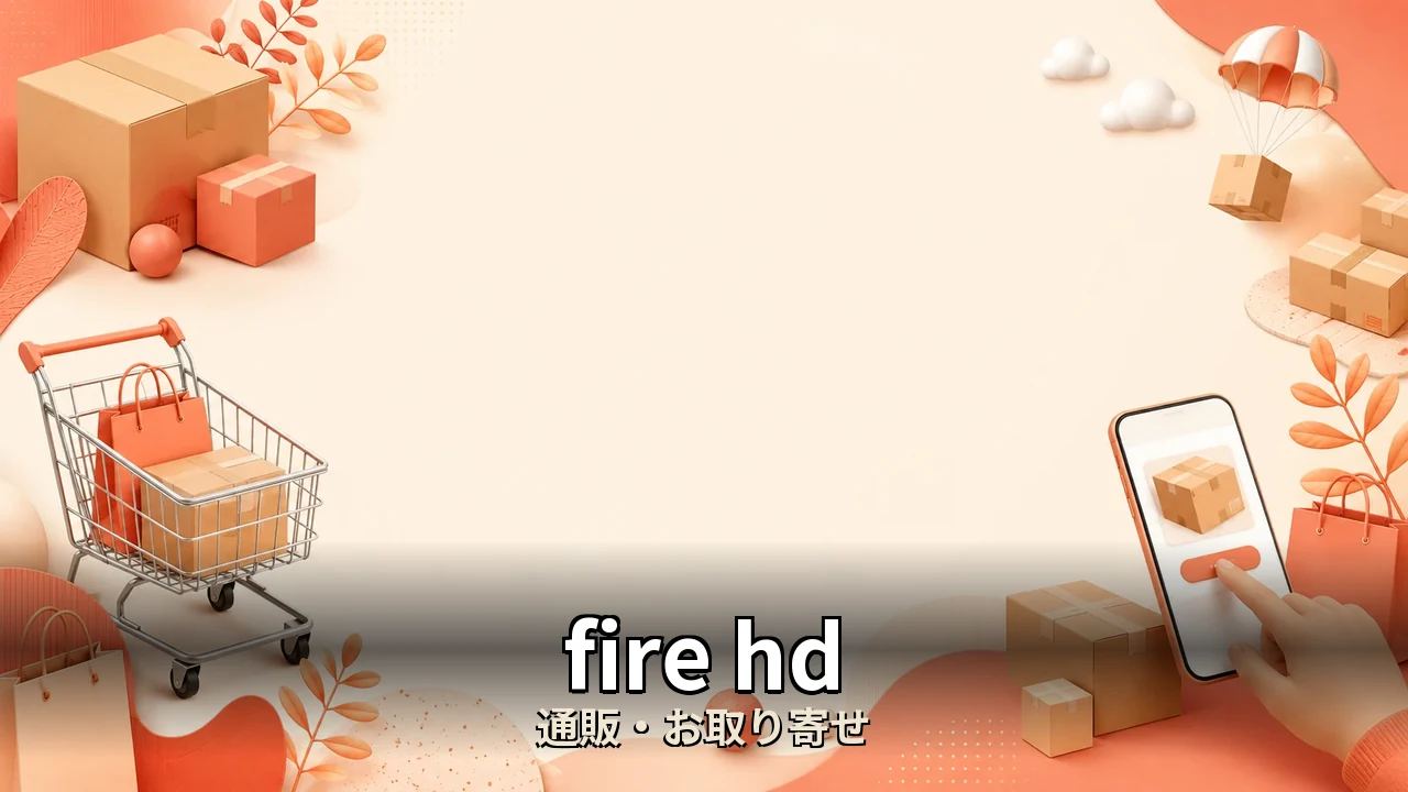 fire hd 比較｜後悔しない選び方を編集部が中立比較
