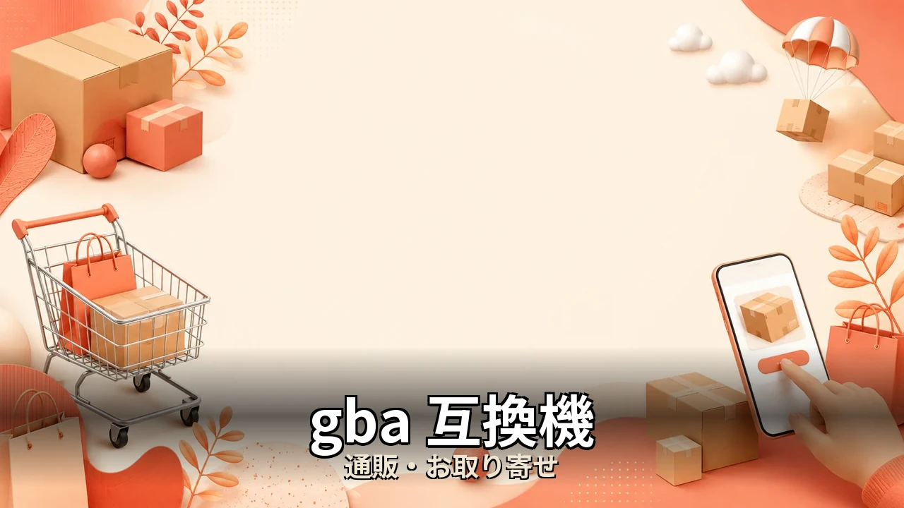 gba 互換機 おすすめ｜口コミ・デメリットを正直にレビュー