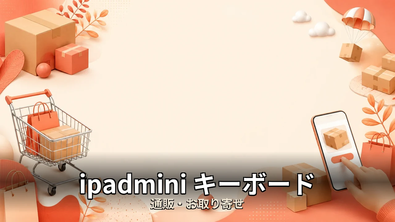 ipadmini キーボード おすすめ｜口コミ・デメリットを正直にレビュー
