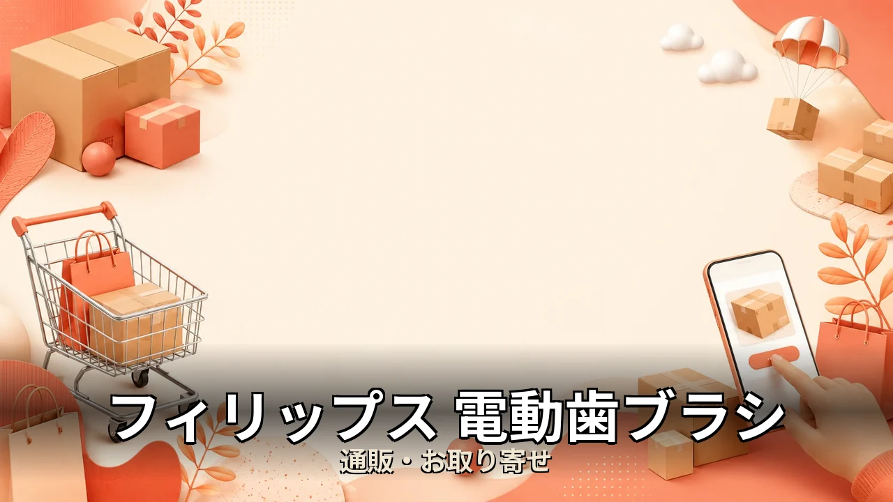 フィリップス 電動歯ブラシ 比較｜後悔しない選び方を編集部が中立比較