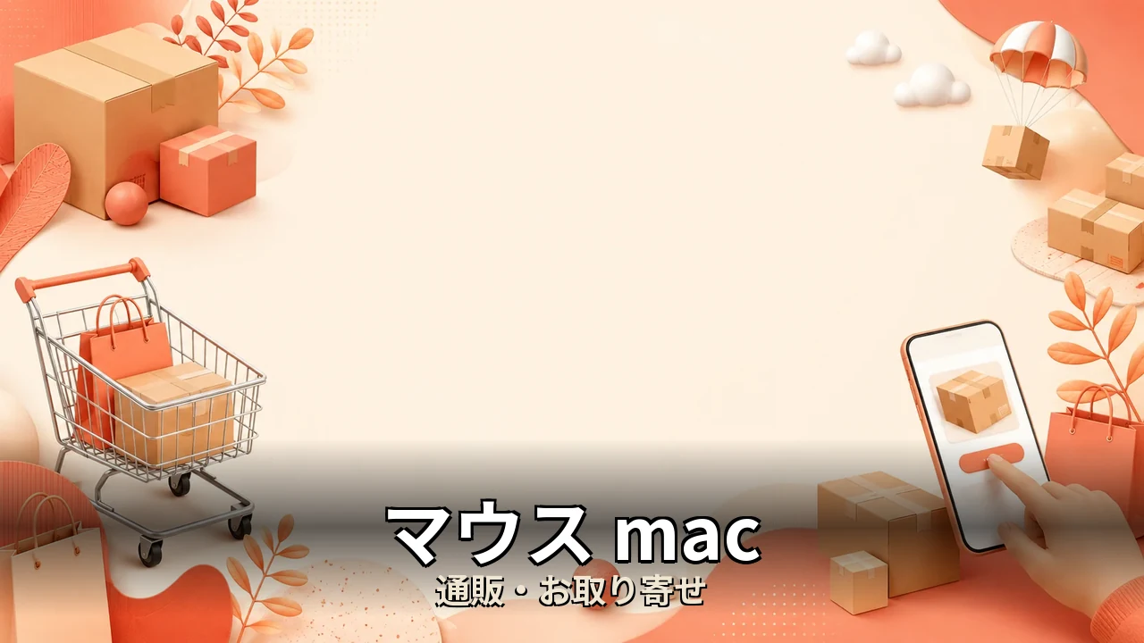 マウス mac おすすめ｜口コミ・デメリットを正直にレビュー
