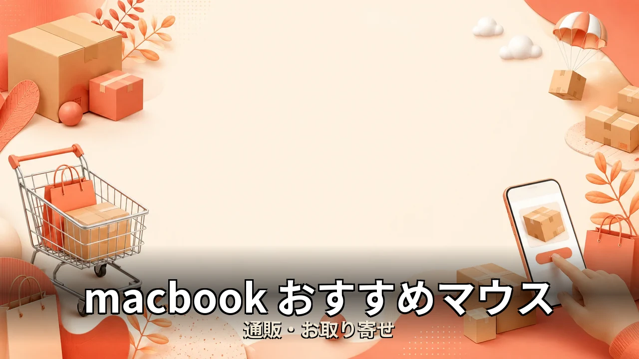 macbook おすすめマウス｜口コミ・デメリットを正直にレビュー