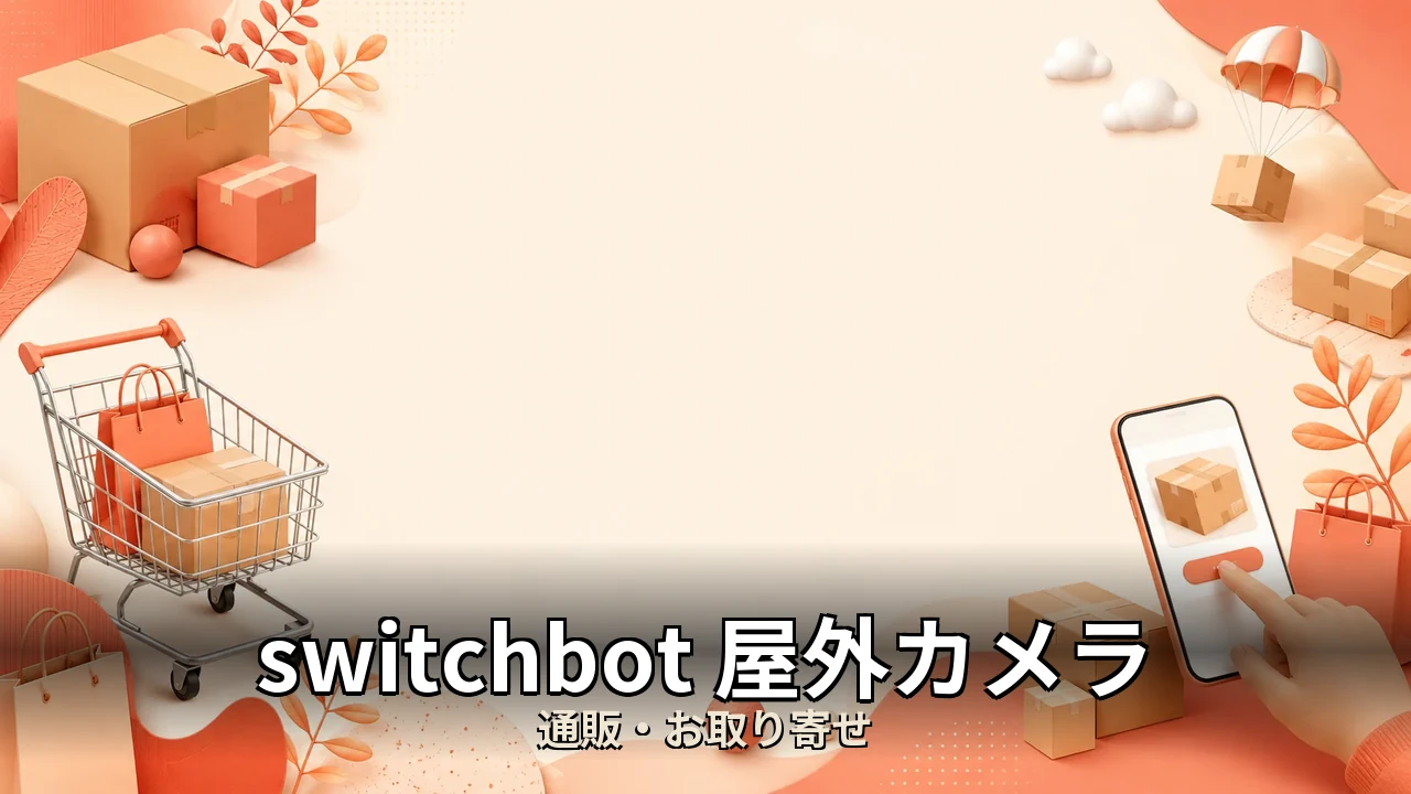 switchbot 屋外カメラ レビュー｜口コミ・デメリットを正直にレビュー